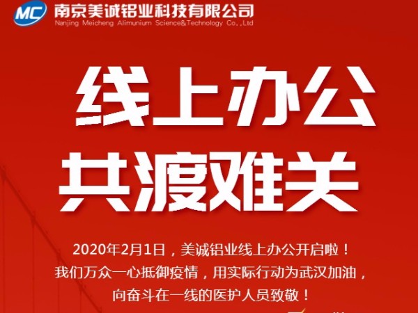 共抗疫情，美誠鋁業(yè)線上辦公開啟啦！